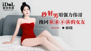 x2cx-238 Lin Xiao IDG5592 หนังโป๊จีน สาวขาวหมวย โดนโดฟยาก่อนเย็ด จัดชุดใหญ่